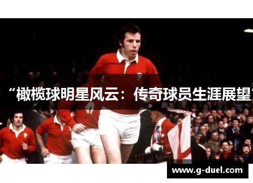 “橄榄球明星风云：传奇球员生涯展望”