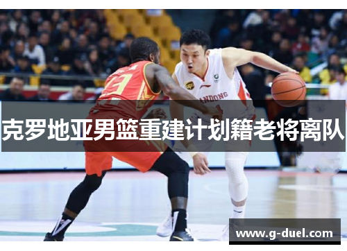 克罗地亚男篮重建计划籍老将离队