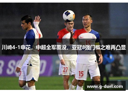 川崎4-1申花，中超全军覆没，亚冠8强门槛之难再凸显
