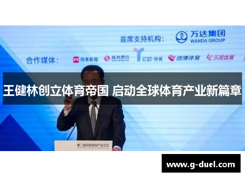 王健林创立体育帝国 启动全球体育产业新篇章