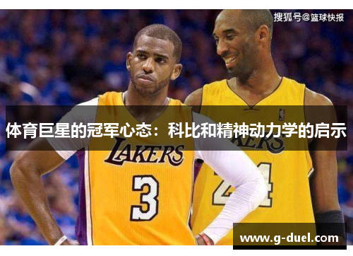 体育巨星的冠军心态：科比和精神动力学的启示