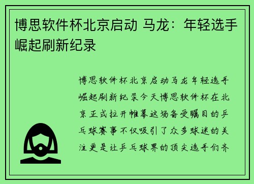 博思软件杯北京启动 马龙：年轻选手崛起刷新纪录