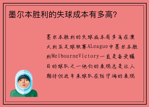 墨尔本胜利的失球成本有多高？