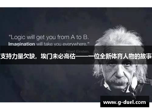支持力量欠缺，埃门未必高估——一位全新体育人物的故事