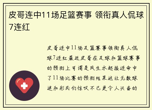 皮哥连中11场足篮赛事 领衔真人侃球7连红