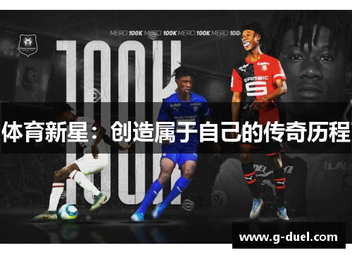 体育新星：创造属于自己的传奇历程