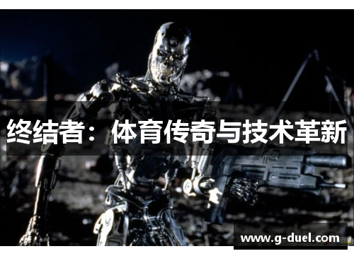 终结者：体育传奇与技术革新