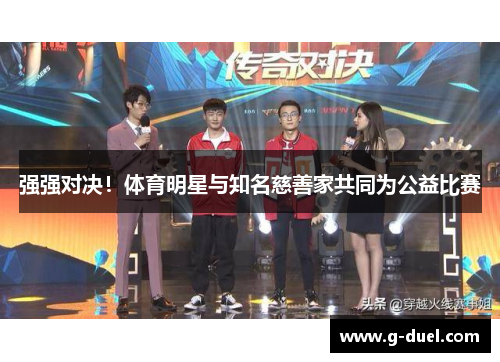强强对决！体育明星与知名慈善家共同为公益比赛