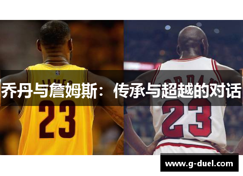 乔丹与詹姆斯：传承与超越的对话