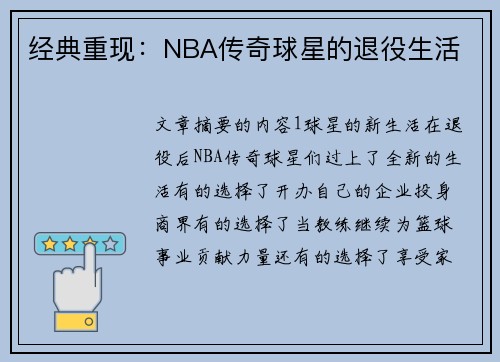 经典重现：NBA传奇球星的退役生活