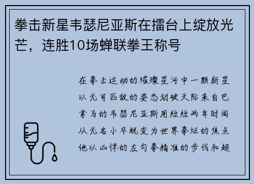 拳击新星韦瑟尼亚斯在擂台上绽放光芒，连胜10场蝉联拳王称号