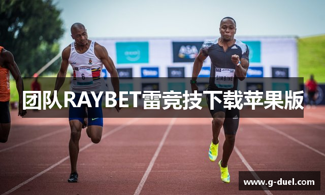 团队RAYBET雷竞技下载苹果版