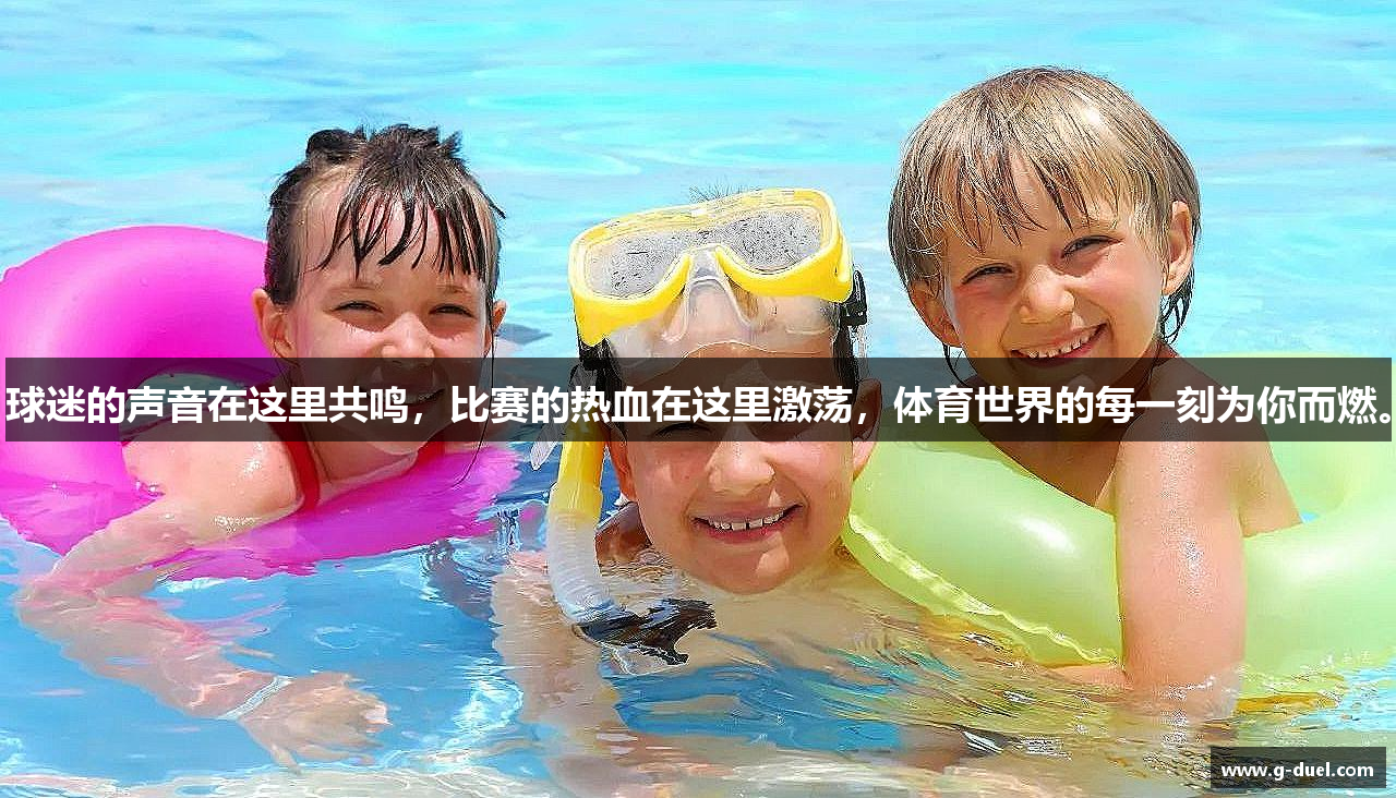 球迷的声音在这里共鸣，比赛的热血在这里激荡，体育世界的每一刻为你而燃。